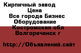 Кирпичный завод ”TITAN DHEX1350”  › Цена ­ 32 000 000 - Все города Бизнес » Оборудование   . Костромская обл.,Волгореченск г.